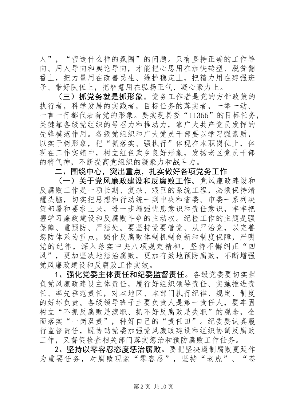 全县党务工作会议讲话稿_第2页