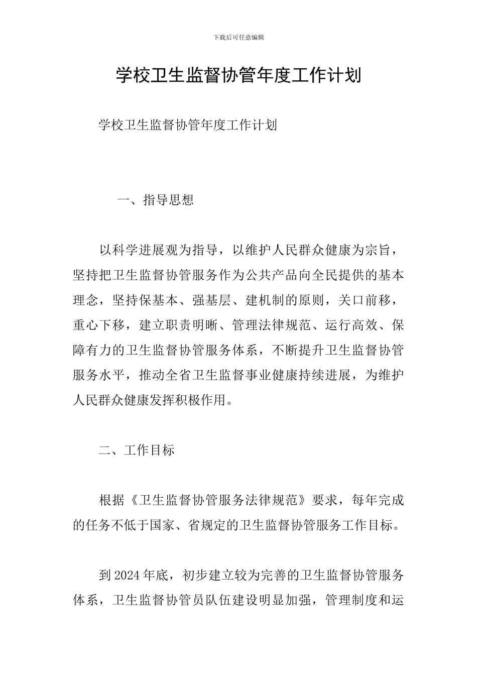 学校卫生监督协管年度工作计划_第1页