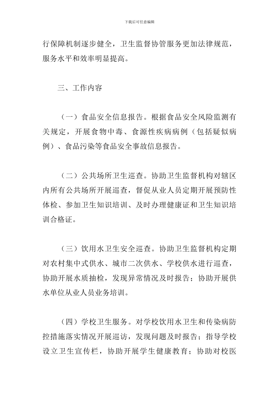 学校卫生监督协管年度工作计划_第2页