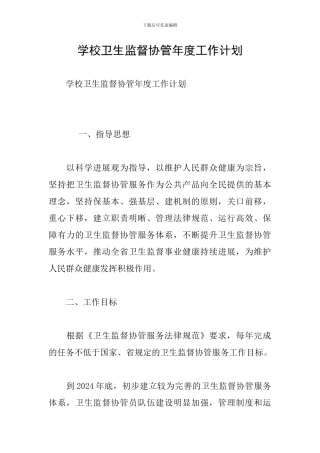 学校卫生监督协管年度工作计划