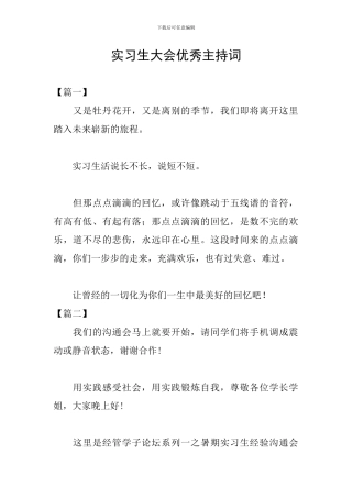 实习生大会优秀主持词