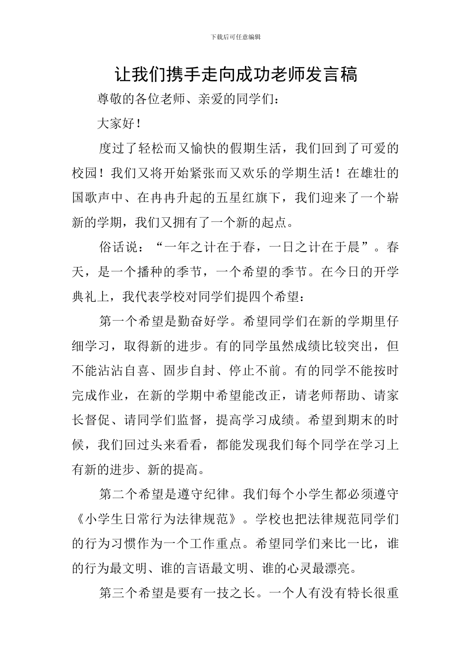 让我们携手走向成功教师发言稿_第1页