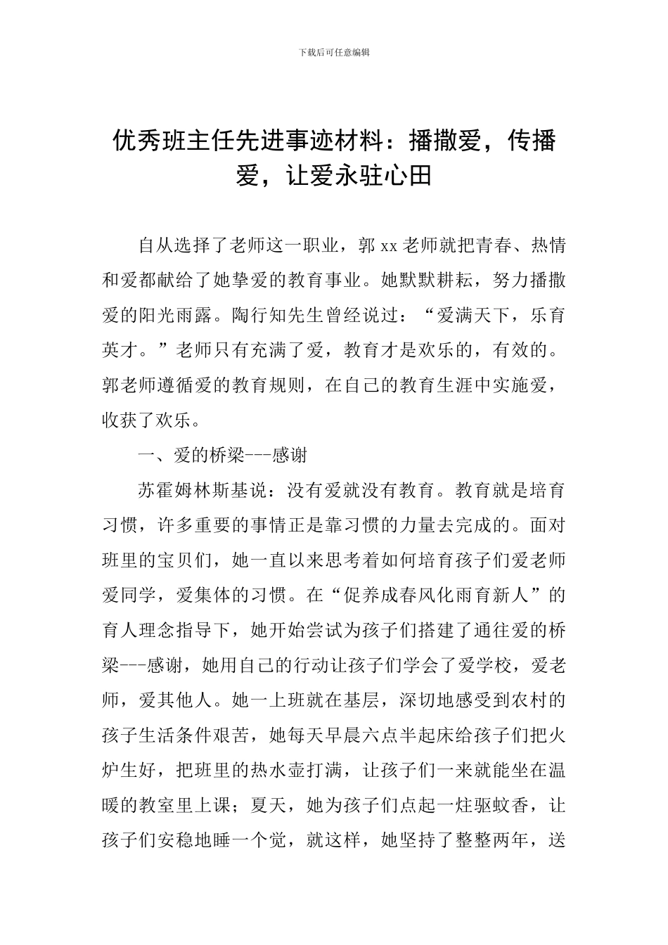 优秀班主任先进事迹材料：播撒爱-传播爱-让爱永驻心田_第1页