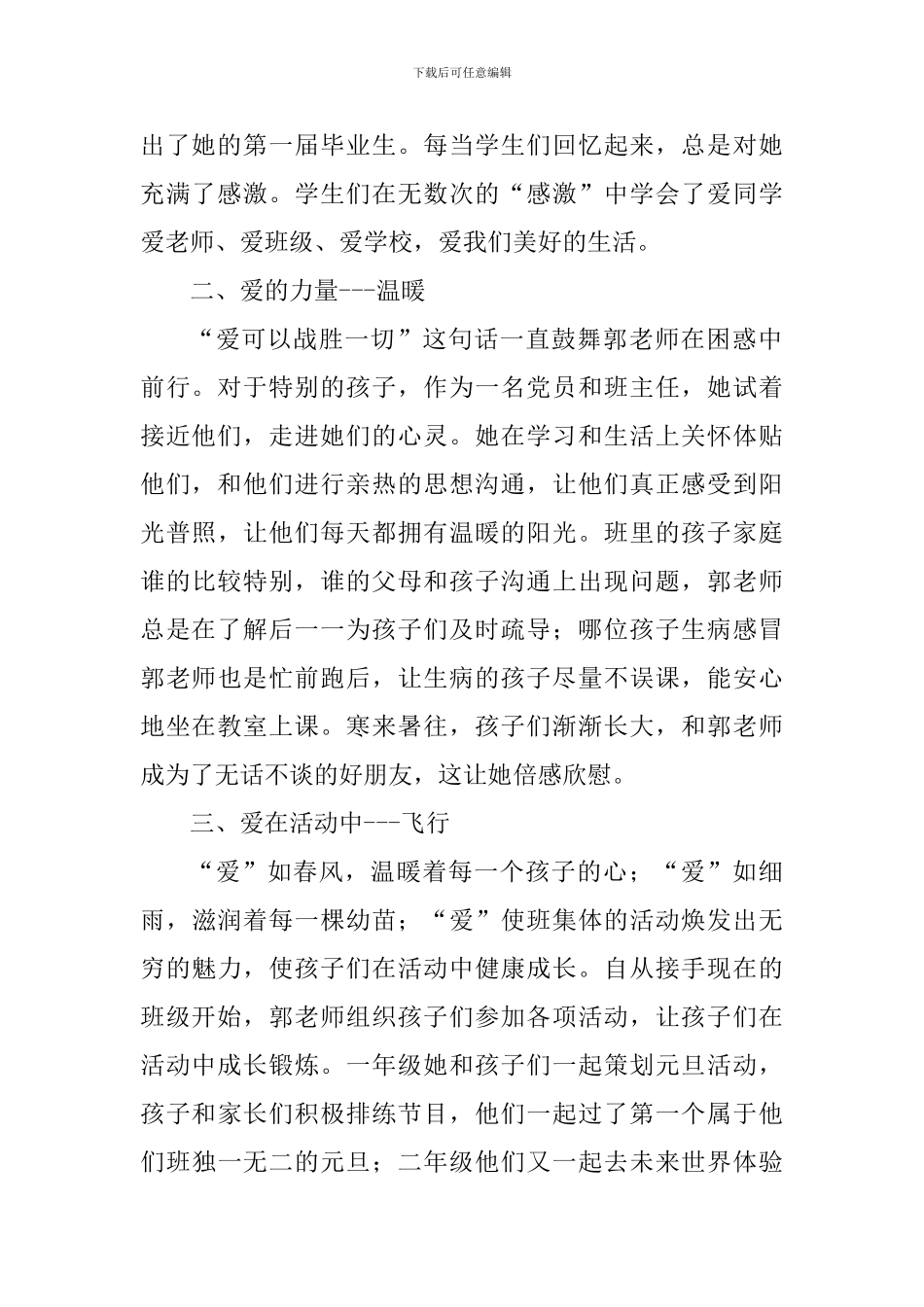 优秀班主任先进事迹材料：播撒爱-传播爱-让爱永驻心田_第2页