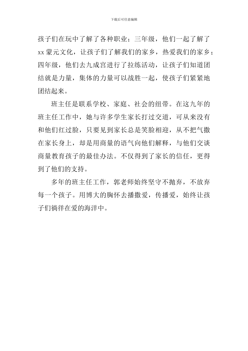 优秀班主任先进事迹材料：播撒爱-传播爱-让爱永驻心田_第3页