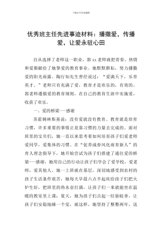 优秀班主任先进事迹材料：播撒爱-传播爱-让爱永驻心田