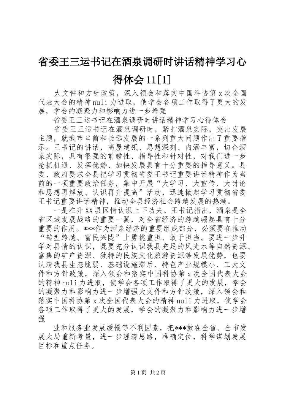 省委王三运书记在酒泉调研时讲话精神学习心得体会11[1]_第1页