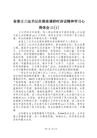 省委王三运书记在酒泉调研时讲话精神学习心得体会11[1]