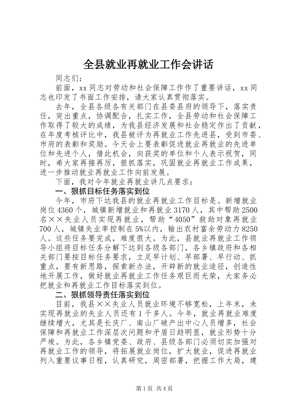全县就业再就业工作会讲话_第1页