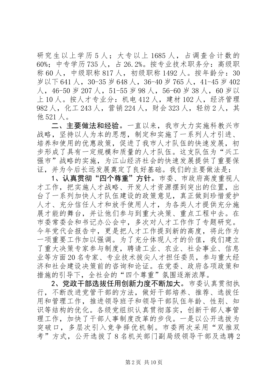 人才队伍建设现状分析及对策研究 (2)_第2页