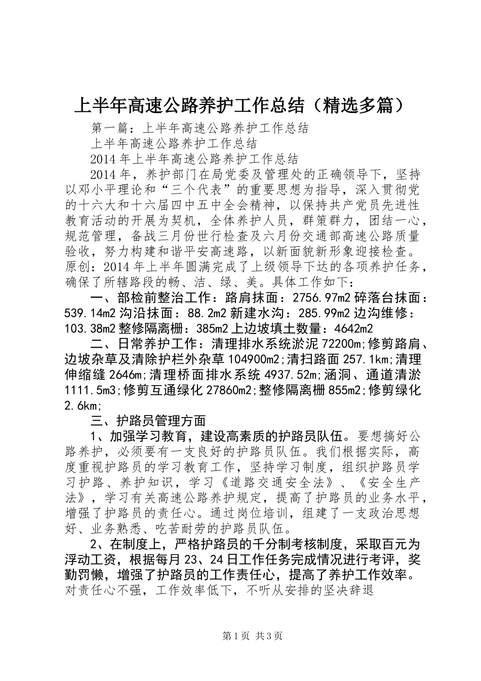 上半年高速公路养护工作总结(精选多篇)_第1页