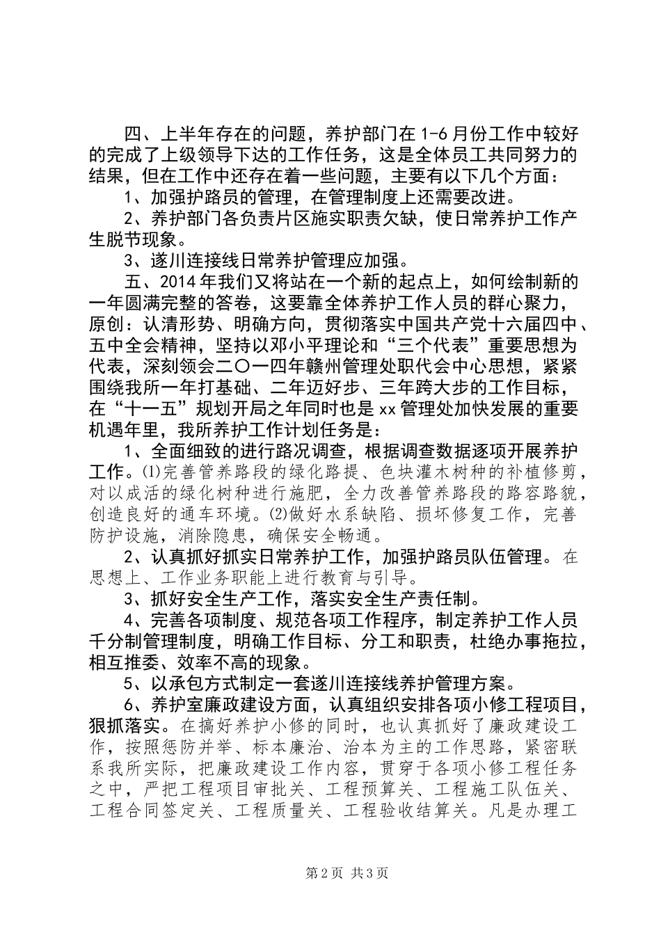 上半年高速公路养护工作总结(精选多篇)_第2页