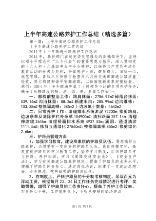 上半年高速公路养护工作总结(精选多篇)
