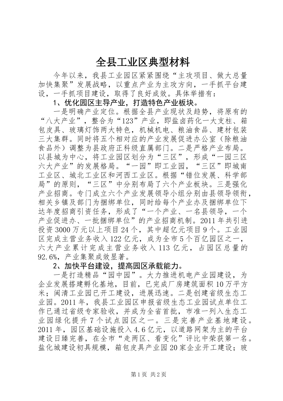 全县工业区典型材料_第1页