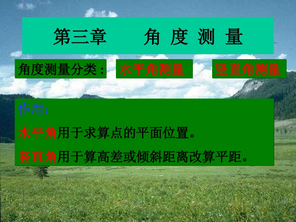 测量学(3)_第1页