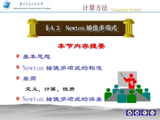 Newton插值多项式