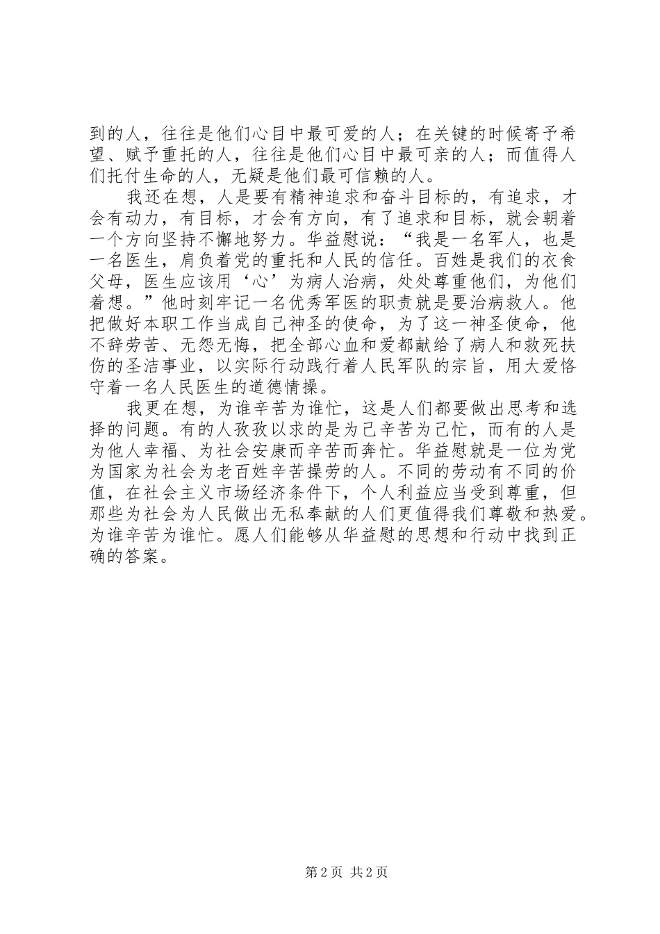 学习华益慰心得体会：为谁辛苦为谁忙_第2页