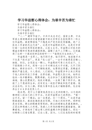 学习华益慰心得体会：为谁辛苦为谁忙