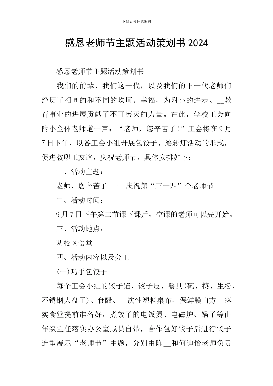 感恩教师节主题活动策划书2024_第1页