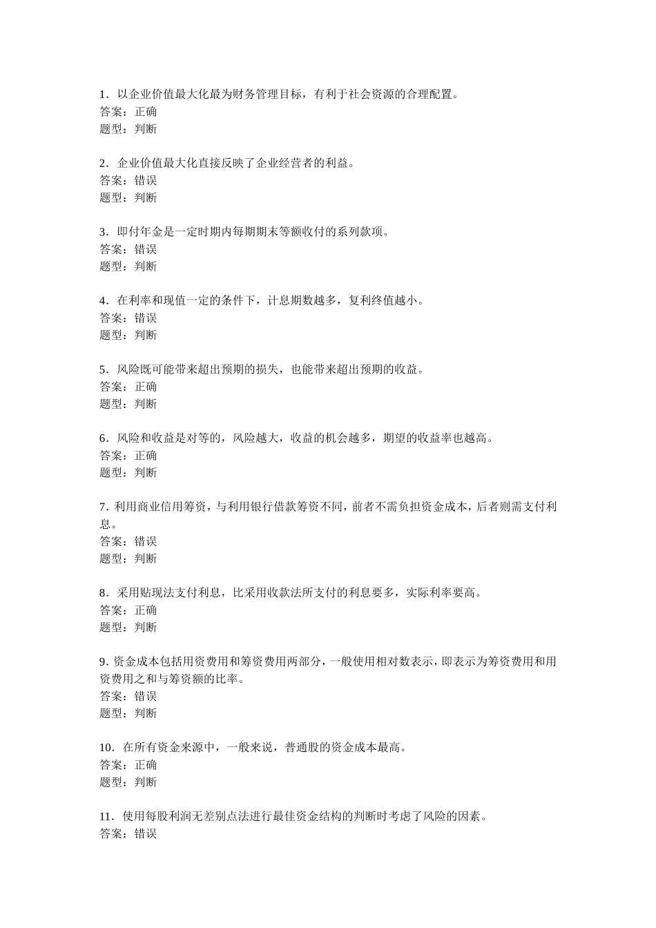 财务管理 判断练习_第1页