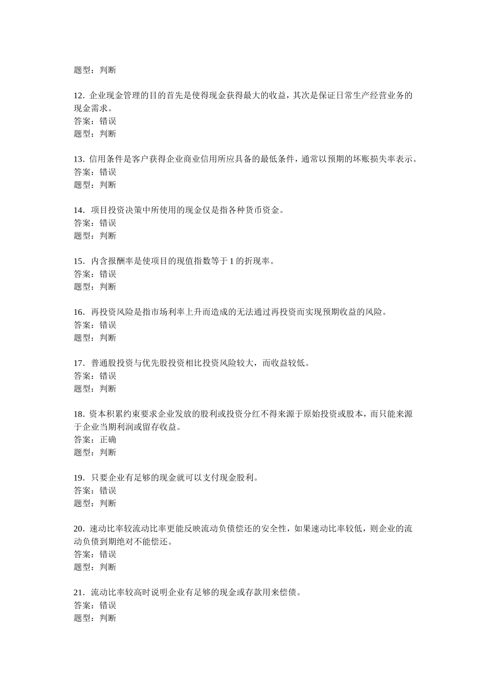 财务管理 判断练习_第2页