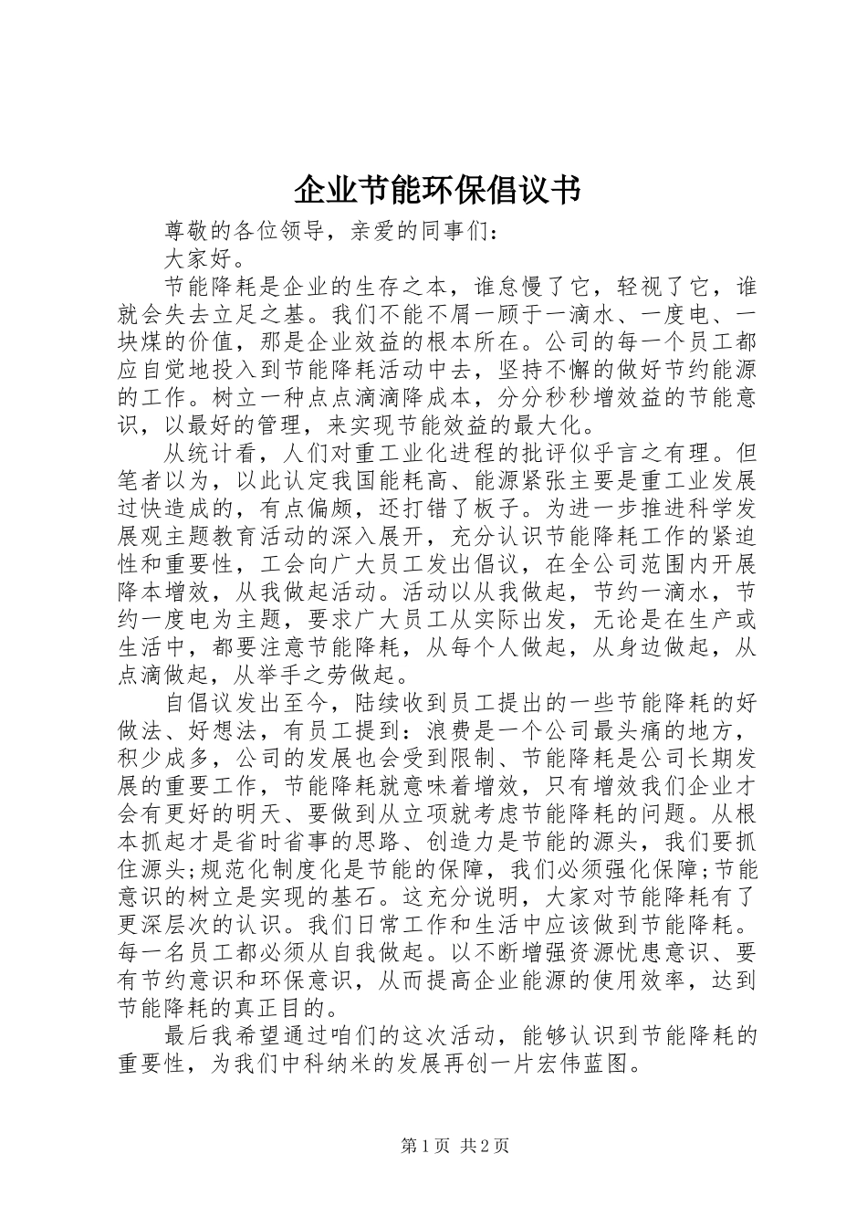 企业节能环保倡议书_第1页