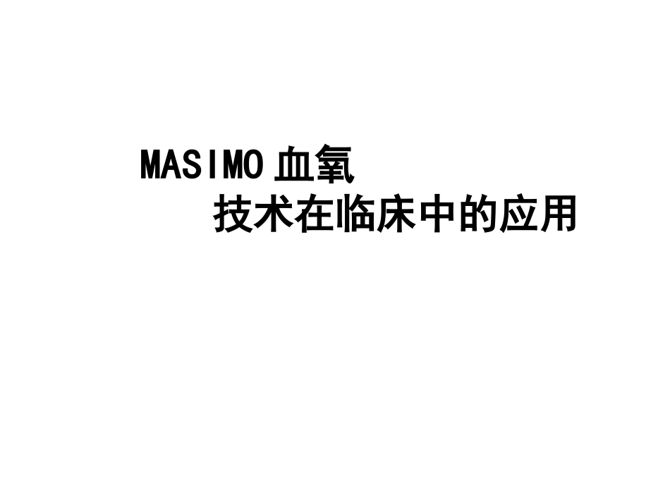 Masimo_血氧技术_第1页