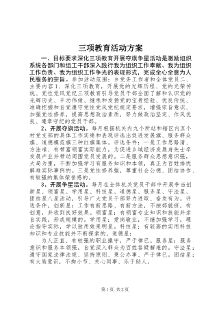 三项教育活动方案