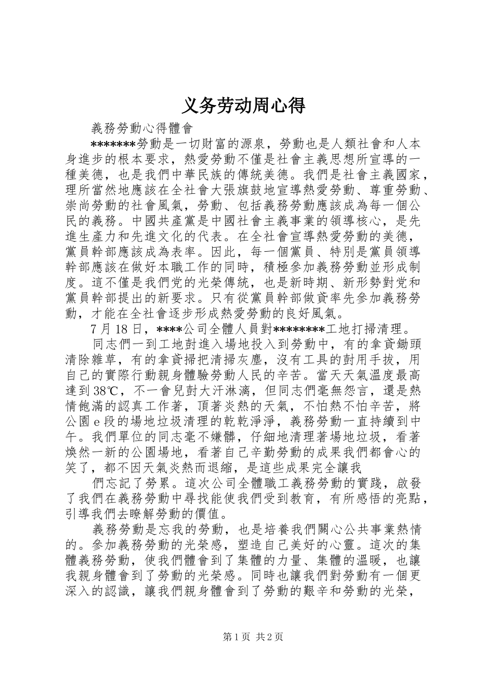 义务劳动周心得_第1页