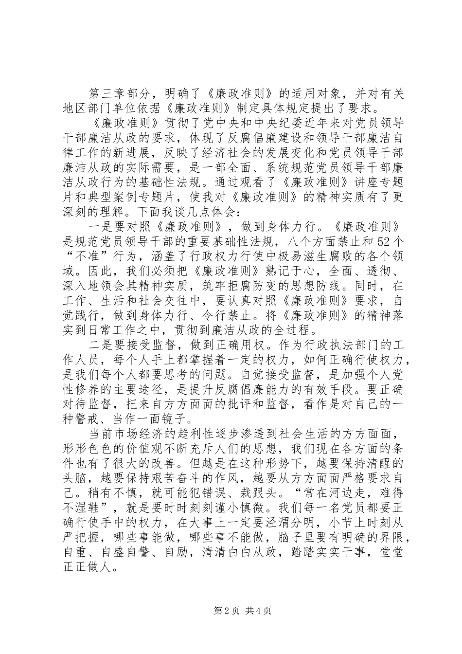 学习党风廉政准则心得体会_第2页