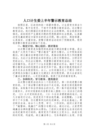 人口计生委上半年警示教育总结