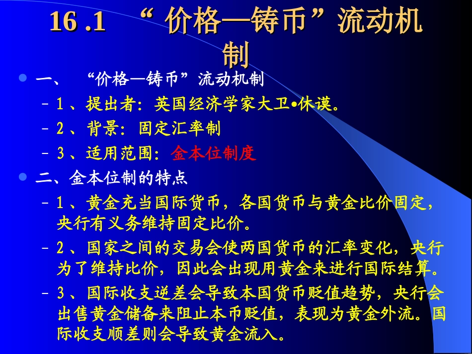 Chapter 16   可变与固定汇率制下的价格调节机制_第2页