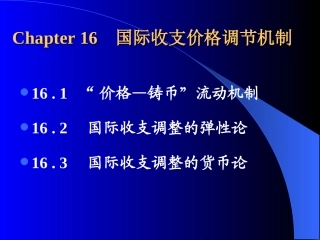 Chapter 16   可变与固定汇率制下的价格调节机制
