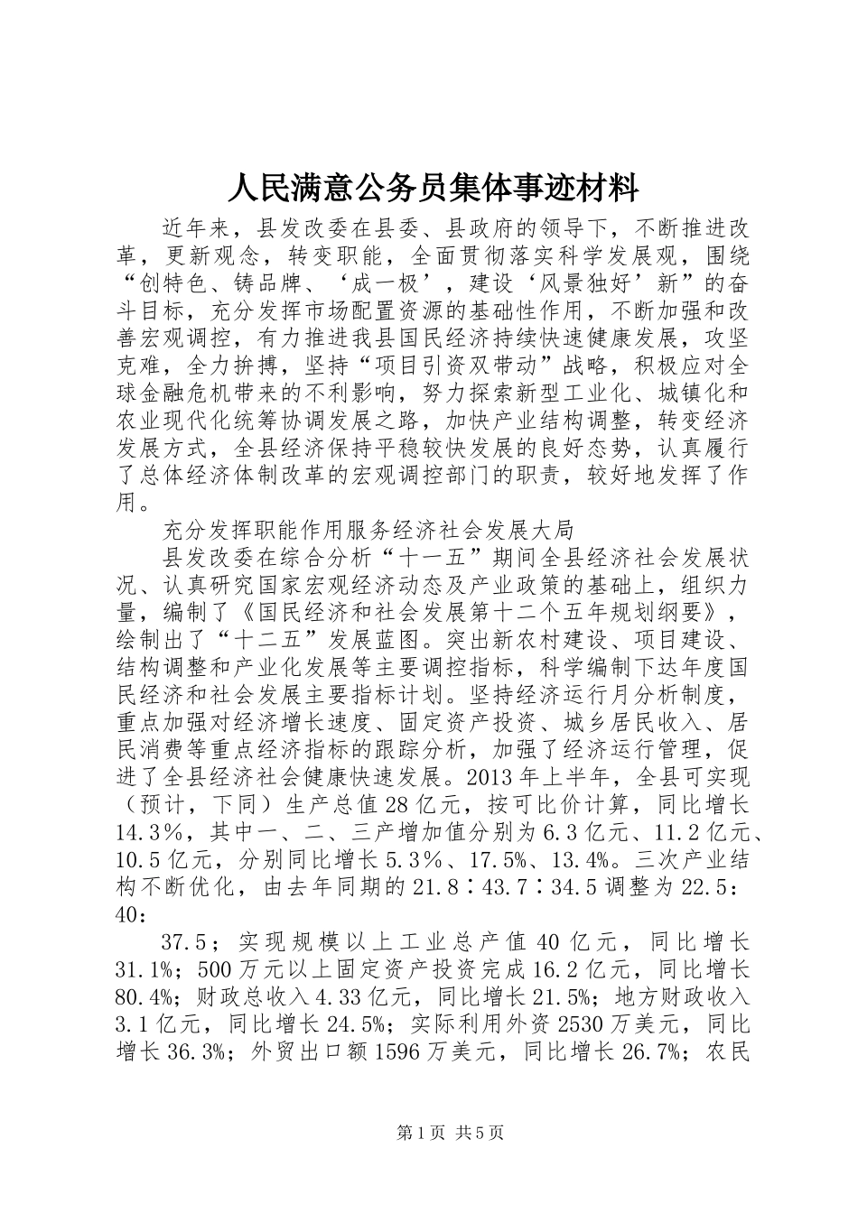 人民满意公务员集体事迹材料_第1页
