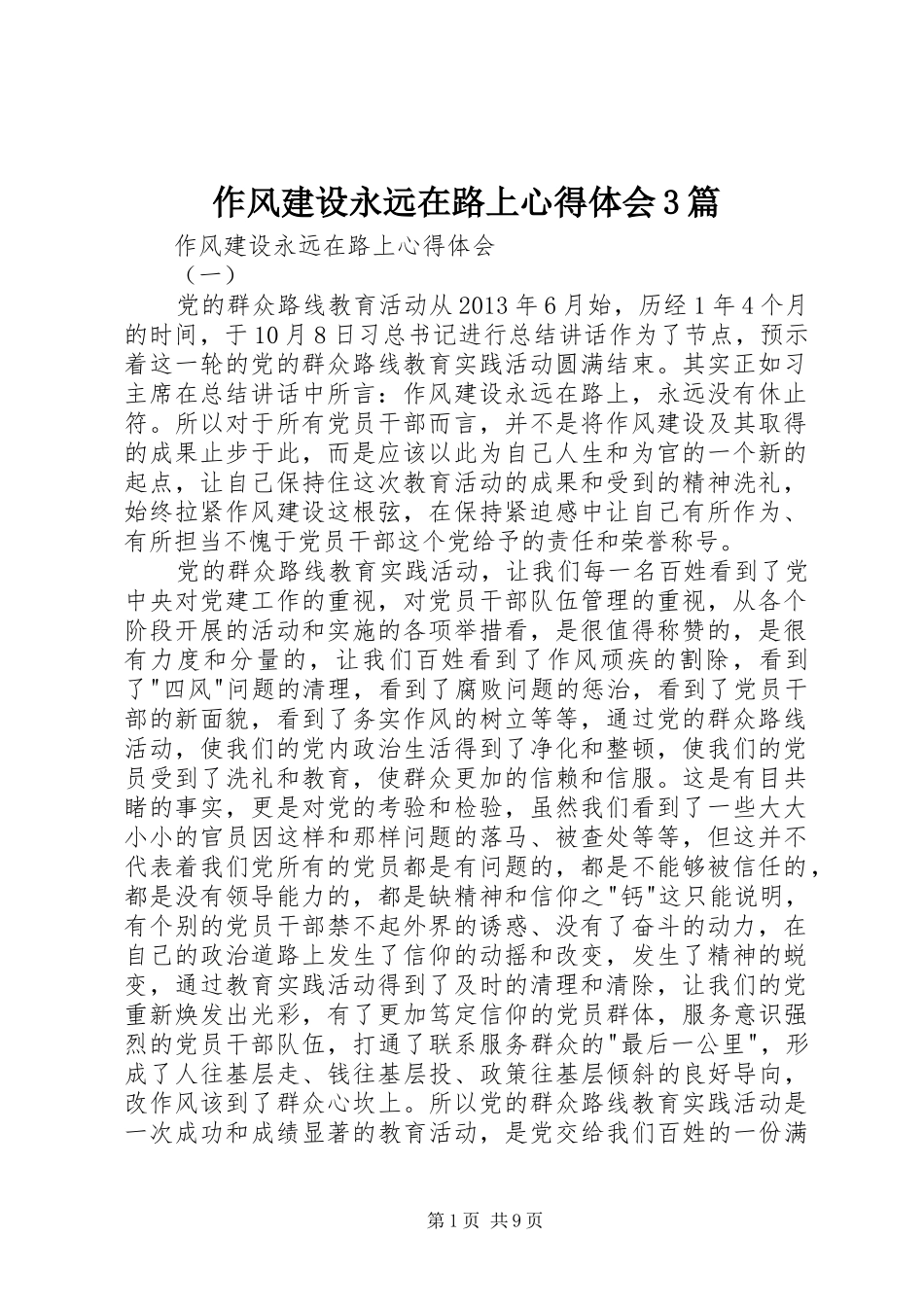 作风建设永远在路上心得体会3篇_第1页