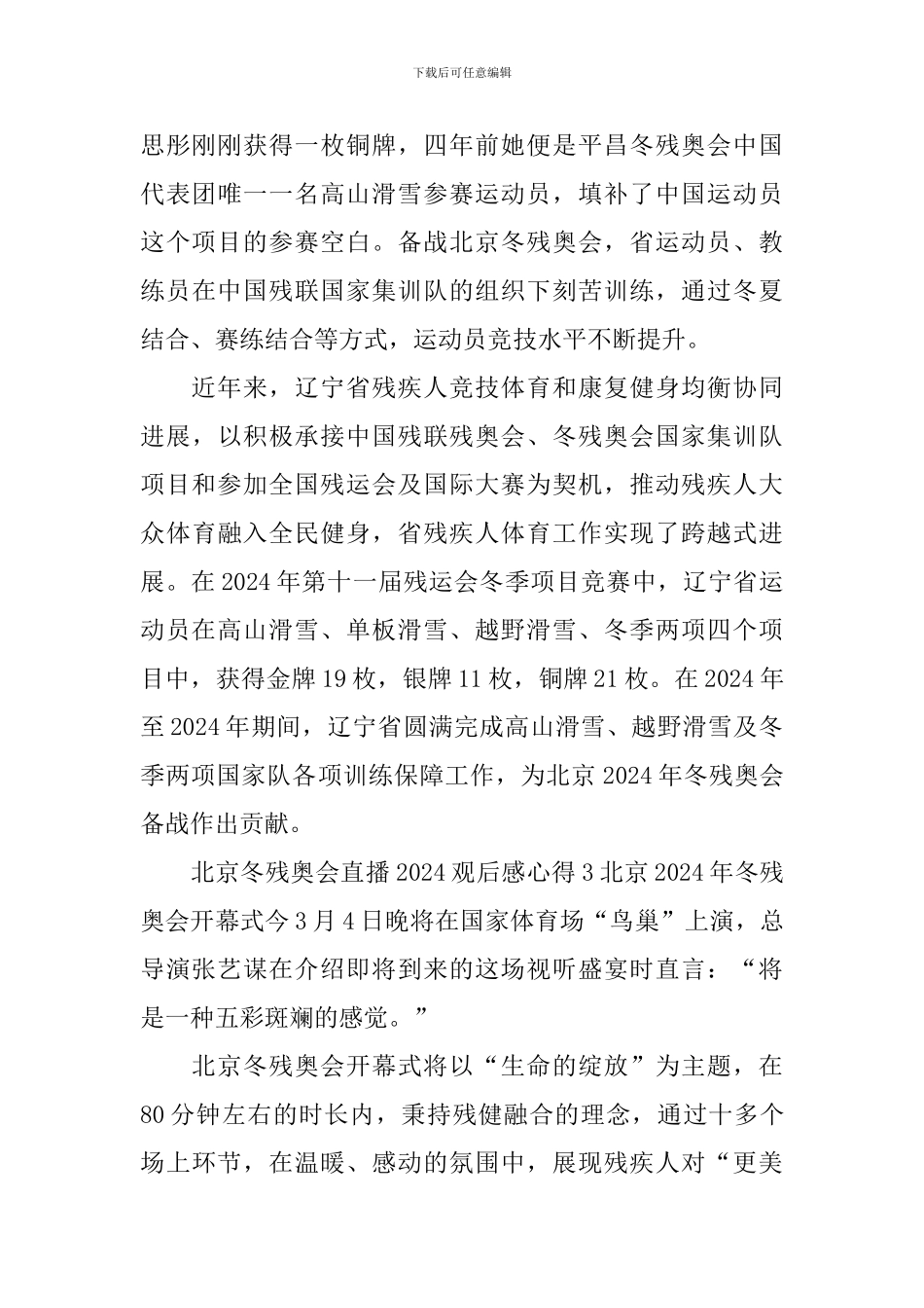 北京冬残奥会直播2024观后感心得_第3页