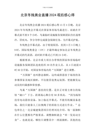 北京冬残奥会直播2024观后感心得