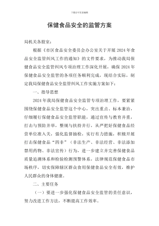 保健食品安全的监管方案