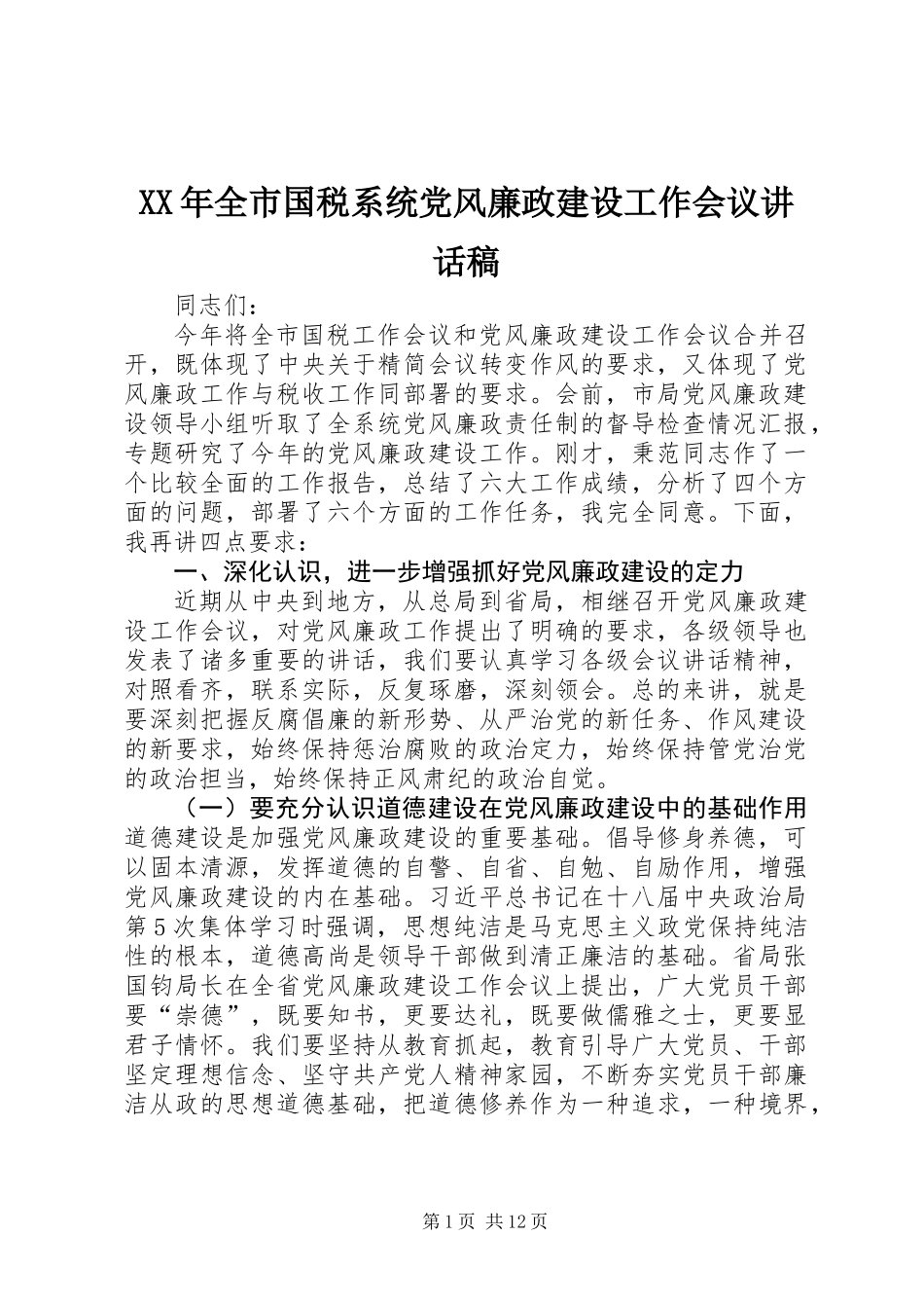 XX年全市国税系统党风廉政建设工作会议讲话稿_第1页