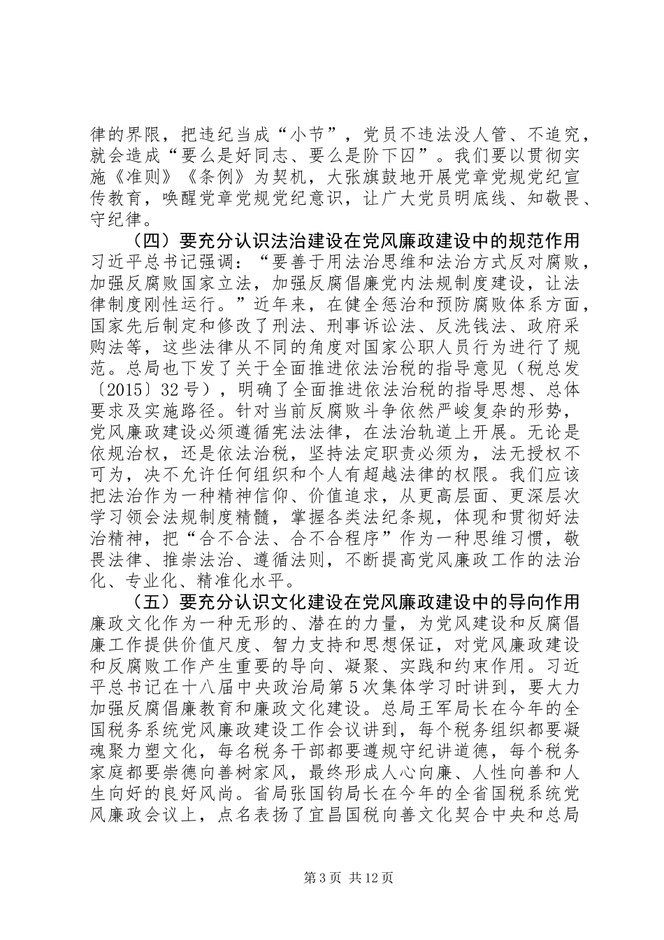 XX年全市国税系统党风廉政建设工作会议讲话稿_第3页