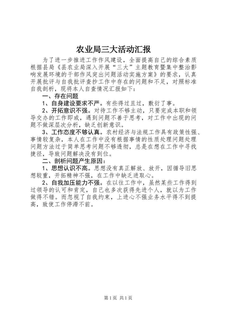 农业局三大活动汇报_第1页