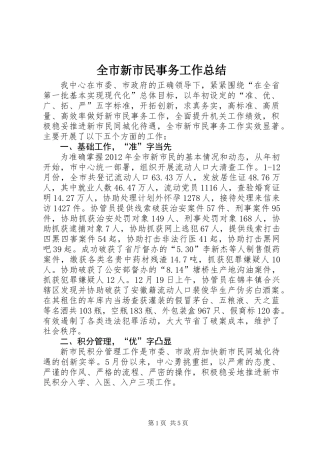 全市新市民事务工作总结