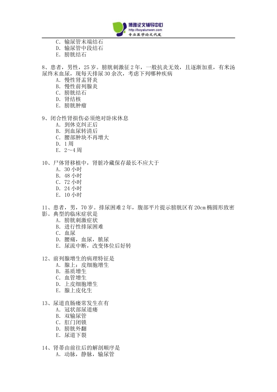 2015年泌尿外科专业卫生高级职称考试模拟题2_第2页