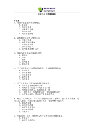 2015年泌尿外科专业卫生高级职称考试模拟题2