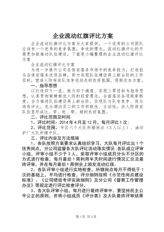 企业流动红旗评比方案