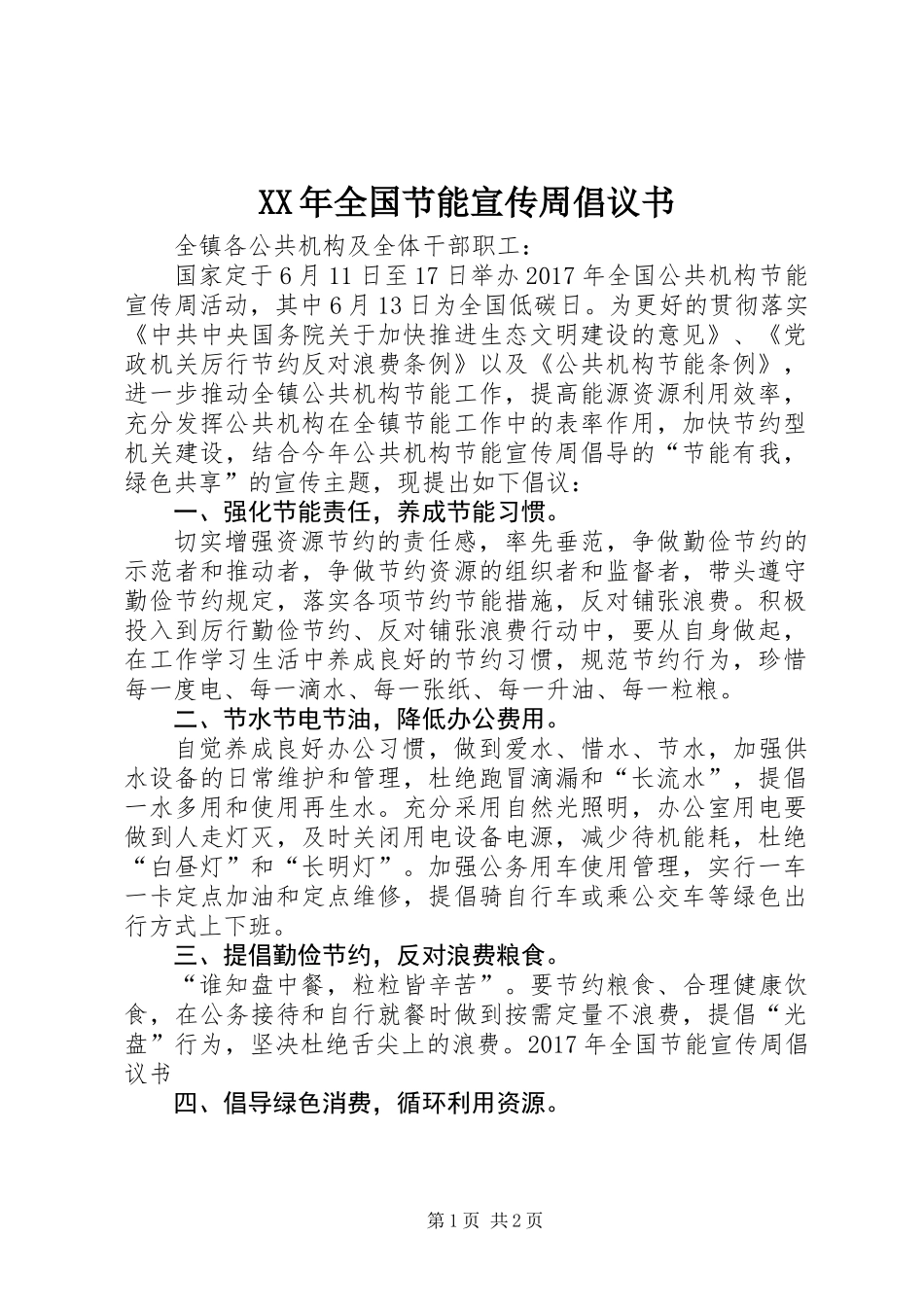 XX年全国节能宣传周倡议书_第1页
