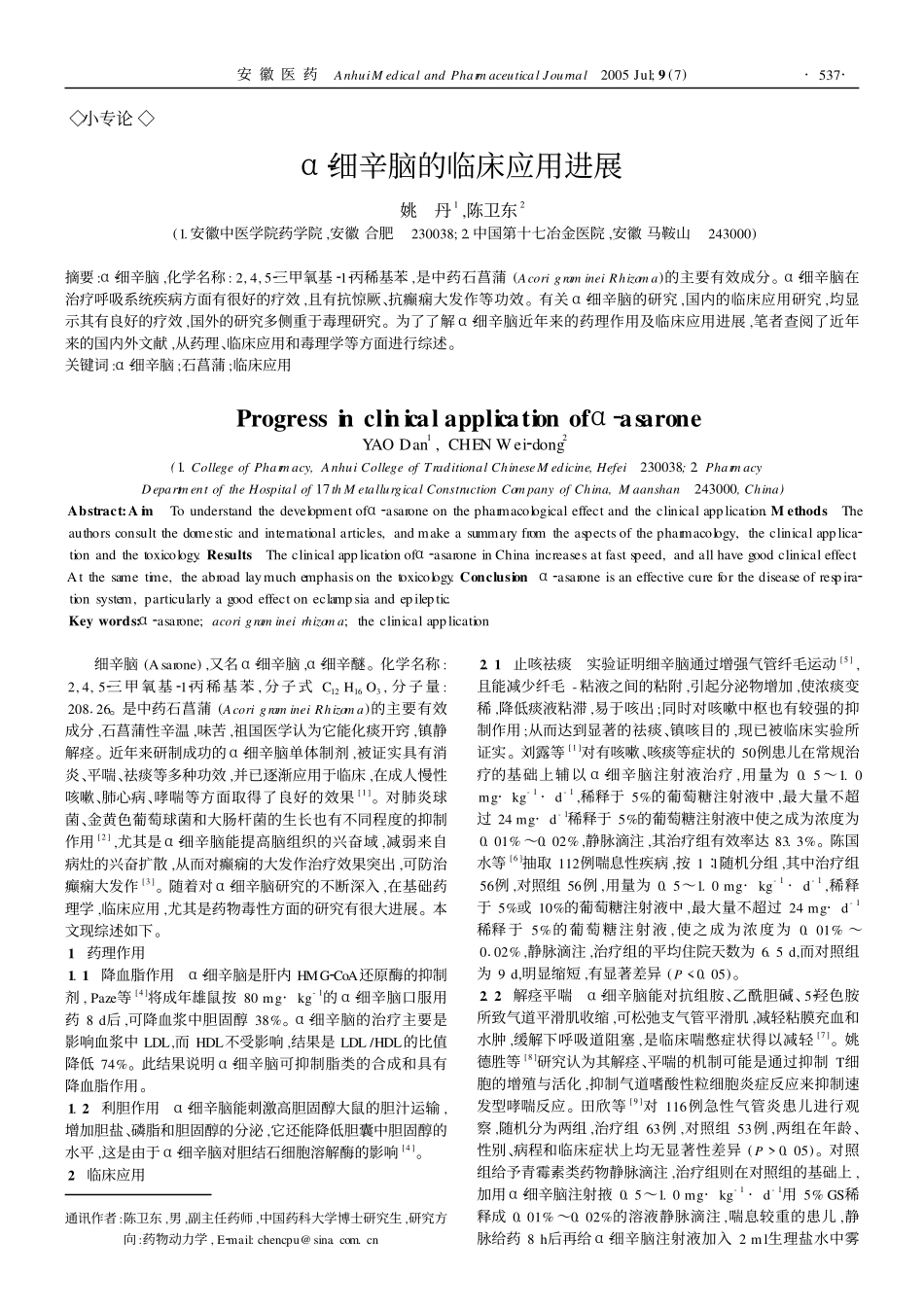α2细辛脑的临床应用进展_第1页