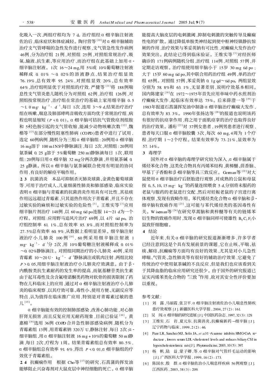 α2细辛脑的临床应用进展_第2页