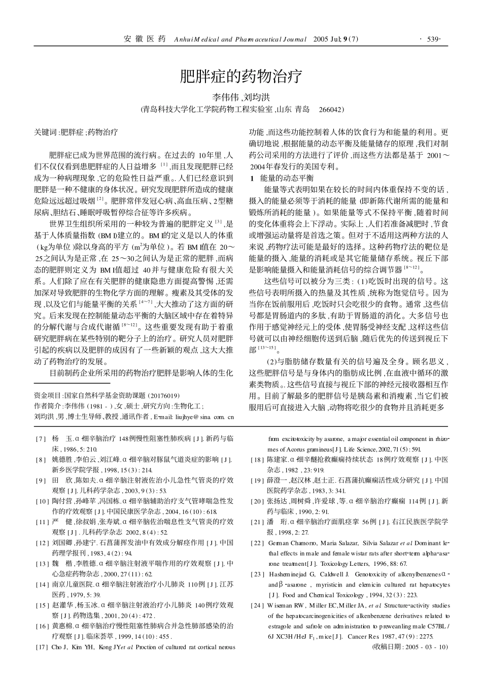 α2细辛脑的临床应用进展_第3页