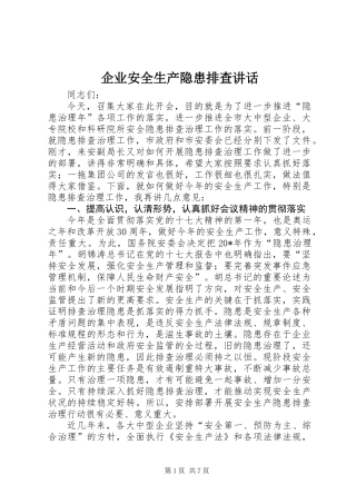 企业安全生产隐患排查讲话